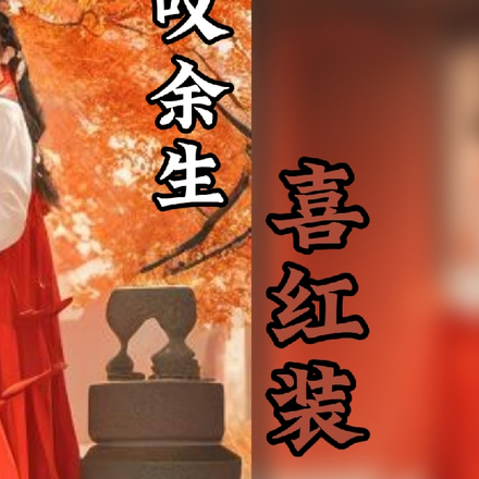 叹余生喜红妆