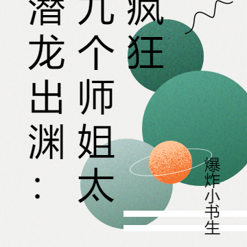 潜龙出渊:九个师姐太疯狂