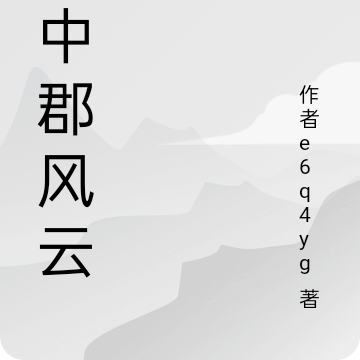 黔中郡风云