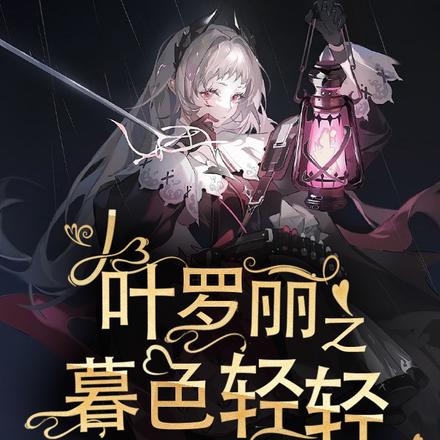 叶罗丽之暮色轻轻