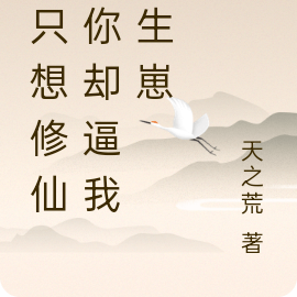 我只想修仙，你却逼我去生崽