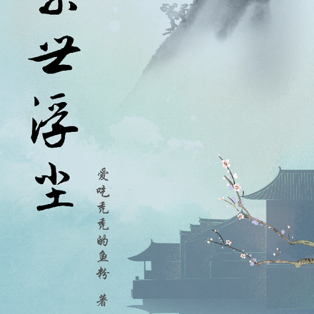 絮世浮尘