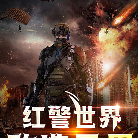 红警世界：改造异界