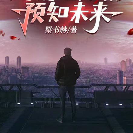 文明锁定：超精准计算，预知未来