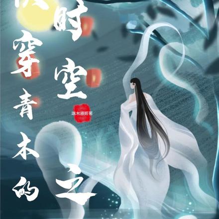快穿青木的时空之旅
