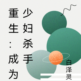 重生:成为少妇杀手