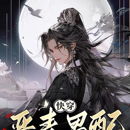 快穿:恶毒男配却被读心男主强宠