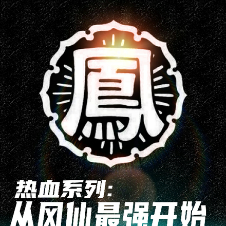 热血，从风仙最强开始，制霸全国