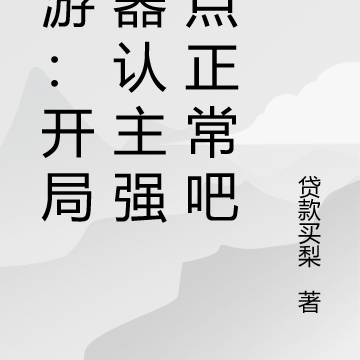 网游:开局神器认主,我即是战神