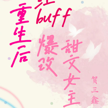 重生后，红buff爆改甜文女主