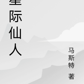 星际仙人