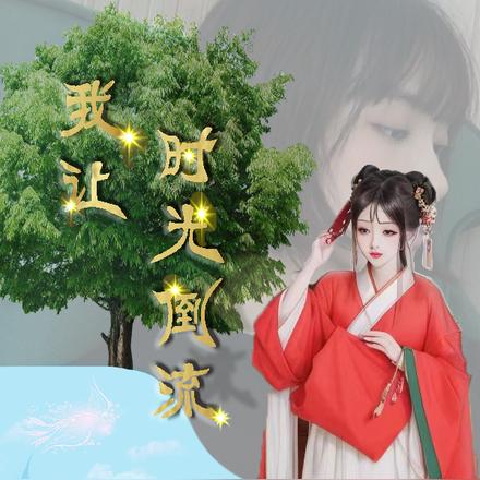 我让时光倒流