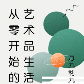 从零开始的艺术品生活
