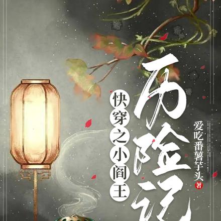 快穿之小阎王历险记