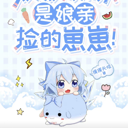 惊!姨姨叔叔们是娘亲捡的崽崽!