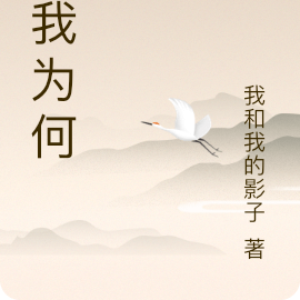 生我为何