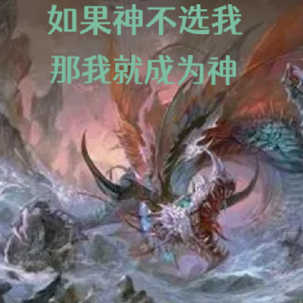 如果神不选我那我就成为神