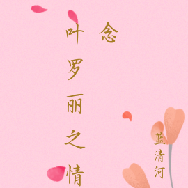 叶罗丽之情念