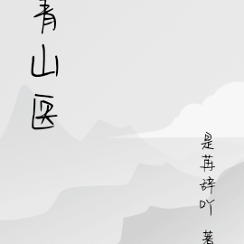 青山医