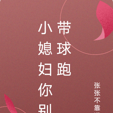 小媳妇你别带球跑