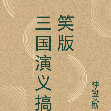 三国演义搞笑版