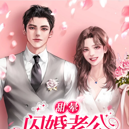 甜晕，闪婚老公竟是全球首富