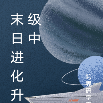 末日进化升级中