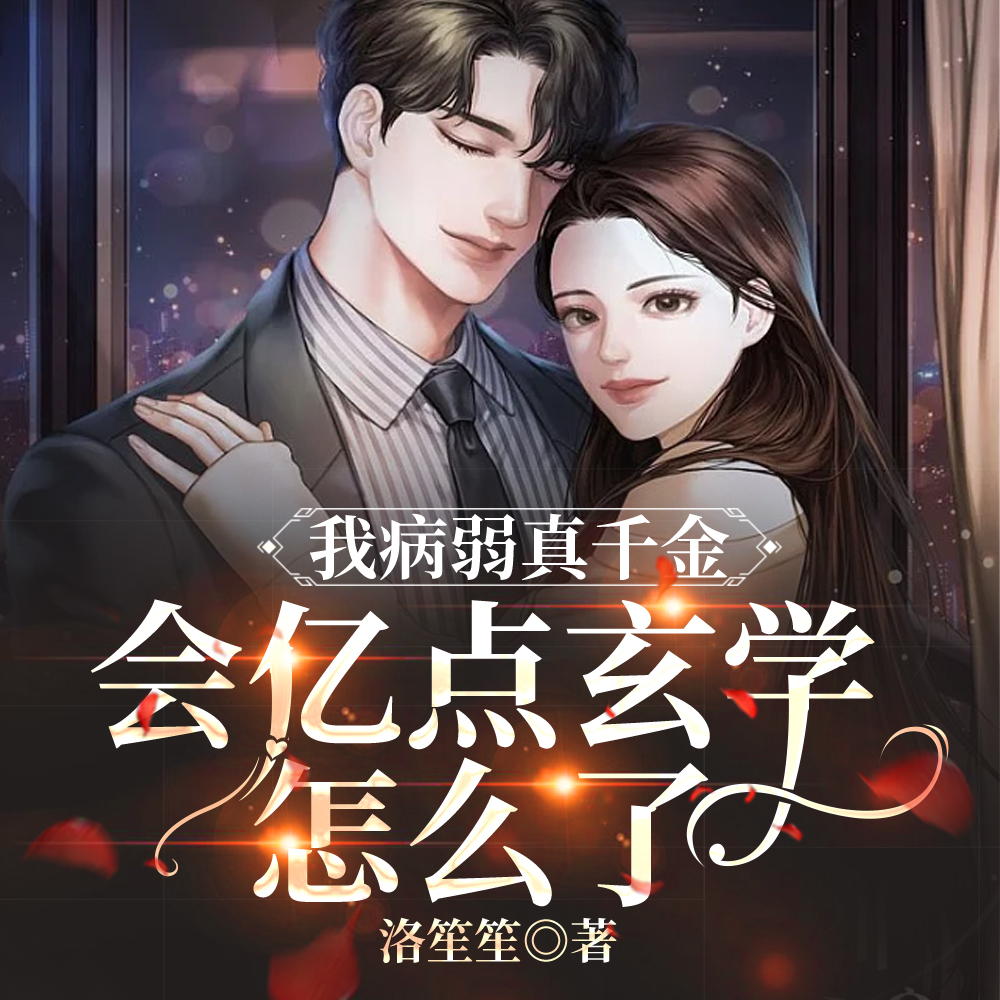 我病弱真千金，会亿点玄学怎么了