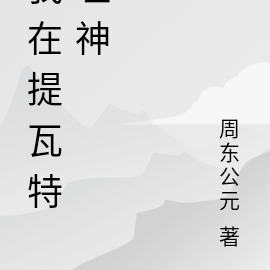 我在提瓦特噬神