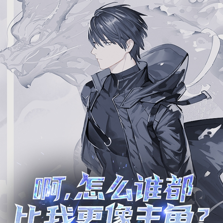 啊,怎么谁都比我更像主角?