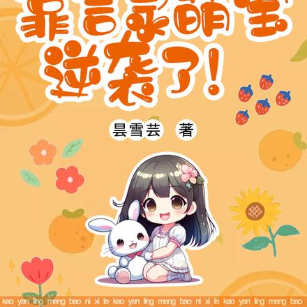 靠言灵萌宝逆袭了