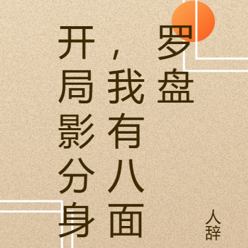 开局影分身，我有八面罗盘
