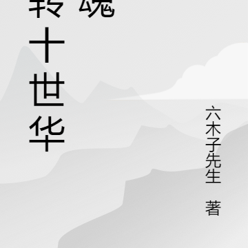九转十世华夏魂