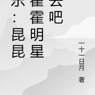 娱乐:昆昆,霍霍明星们去吧