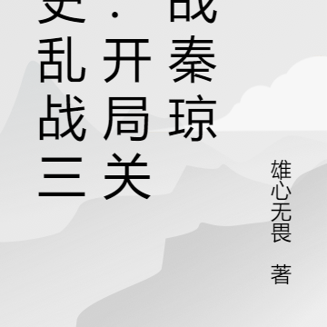 全史乱战三国：开局关公战秦琼