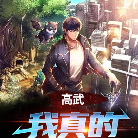 高武:我真的不想卷啊