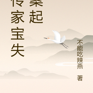 从传家宝失窃案起