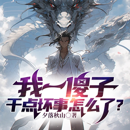 我一傻子,干点坏事怎么了?