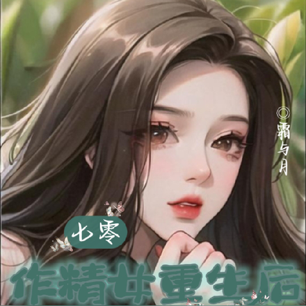 七零作精女重生后,穿越女慌了