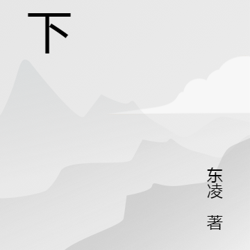 神下
