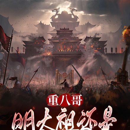 重八哥,明太祖还是我来当吧