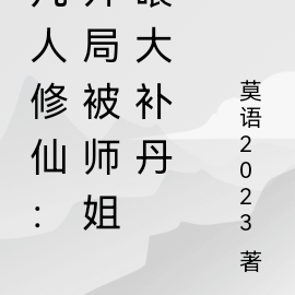 凡人修仙:开局被师姐喂大补丹