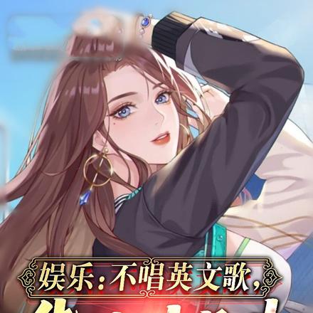 娱乐：不唱英文歌，华流才最牛