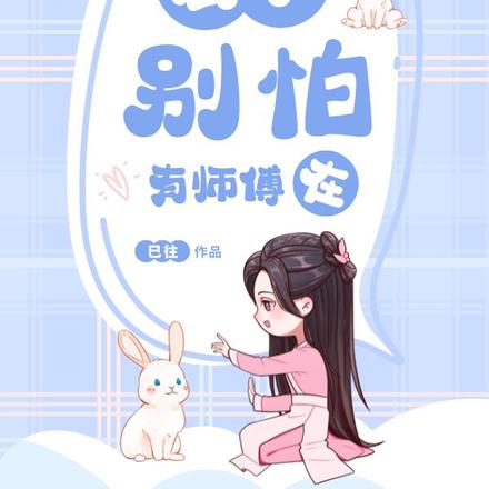 厨子别怕,有师傅在