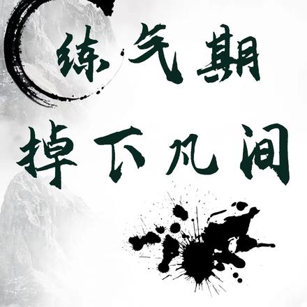 练气期掉下凡间