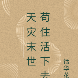天灾末世,苟住活下去