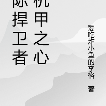 星际捍卫者:机甲之心
