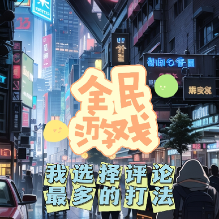 全民游戏:我选择弹幕最多的打法