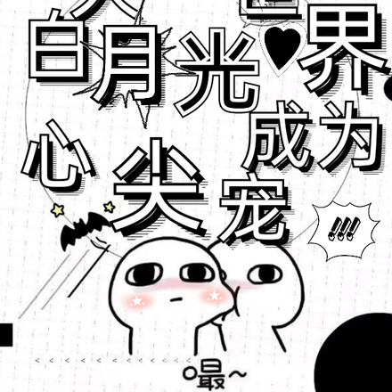 大千世界,黑月光成为心尖宠