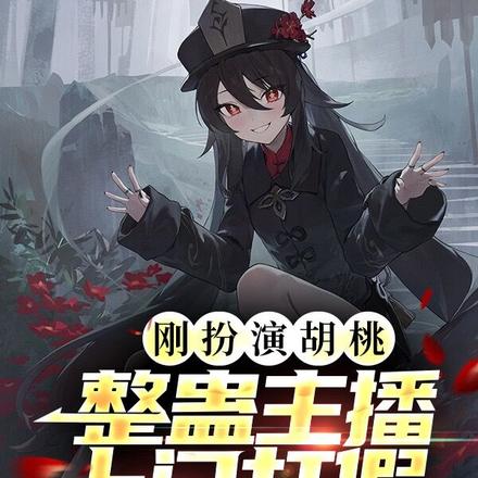 刚扮演胡桃,整蛊主播上门打假